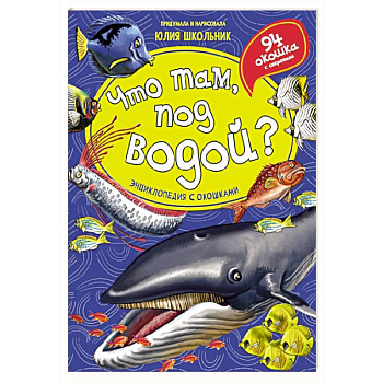 Что там, под водой? Энциклопедия с окошками