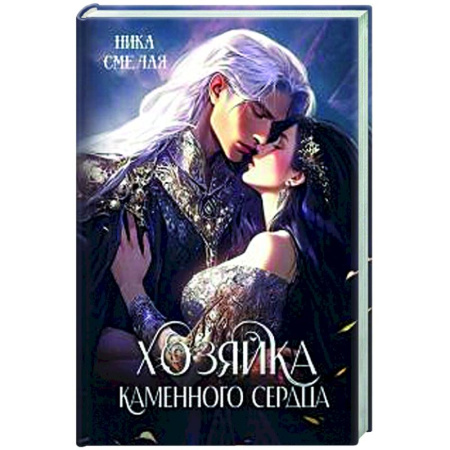 Русское фэнтези, книга Хозяйка каменного сердца купить по скидке