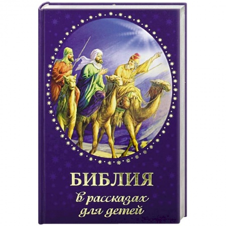 Религиозная литература для детей, книга Библия в рассказах для детей купить по скидке