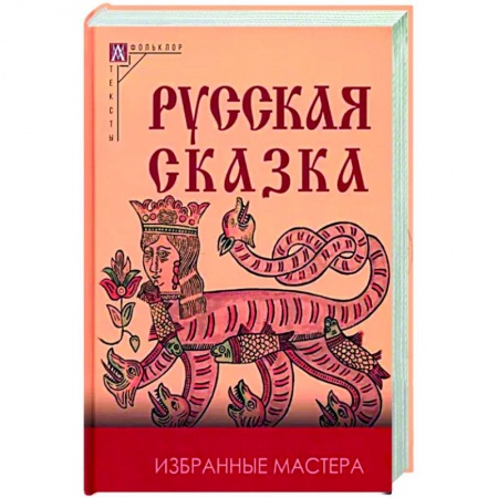 Эпос. Фольклор. Мифы, книга Русская сказка. Избранные мастера купить по скидке