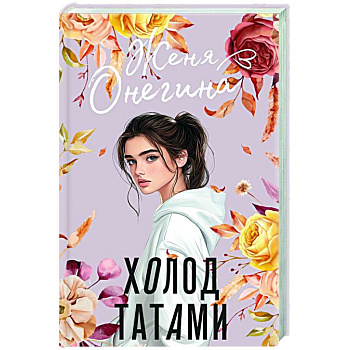 Холод татами