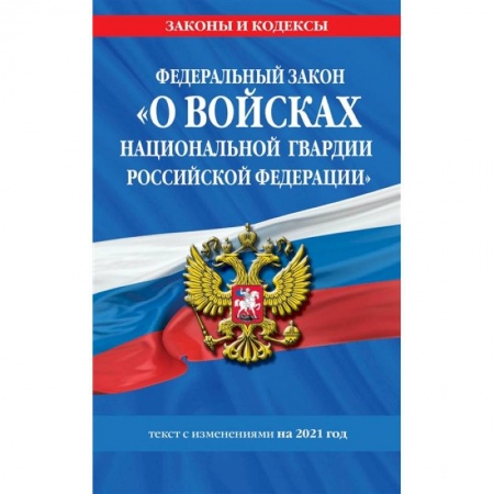 Административное право, книга Федеральный закон «О войсках национальной гвардии Российской Федерации»: текст с изм. на 2021 год купить по скидке