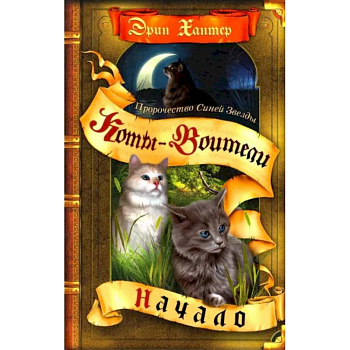 Коты-воители. Пророчество Синей Звезды. Книга 1. Начало