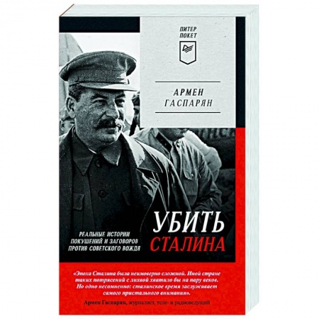 Мемуары, биографии исторических личностей, книга Убить Сталина. Реальные истории покушений и заговоров против советского вождя купить по скидке
