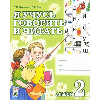 Я учусь говорить и читать. Альбом 2