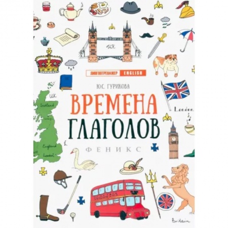 Учебники, самоучители, пособия, книга Времена глаголов купить по скидке