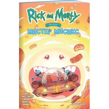Комиксы. Манга, книга Рик и Морти представляют  Мистер Мисикс купить по скидке