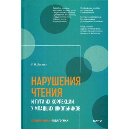 Логопедия, книга Нарушения чтения и пути их коррекции у младших школьников купить по скидке