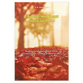 Когда мы были молодыми..