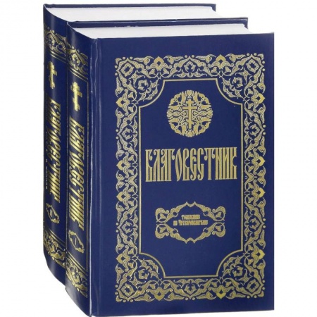 Священное Писание. Комментарии, толкования, книга Благовестник. В 2 томах. Толкование на Четвероевангелие. Толкование на Апостол купить по скидке