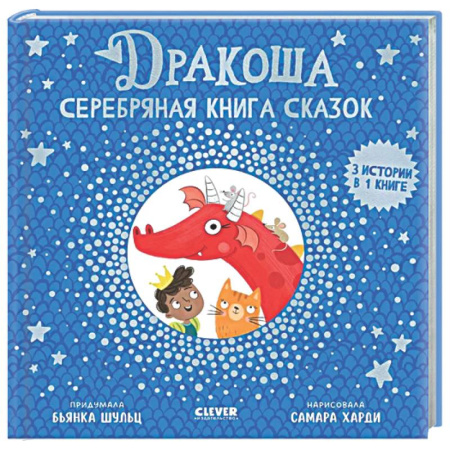 Сказки зарубежных писателей, книга Дракоша. Серебряная книга сказок купить по скидке