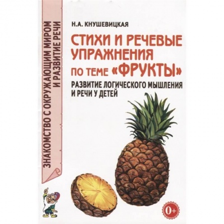 Учителям, педагогам, воспитателям, книга Стихи и речевые упражнения по теме 'Фрукты'. Развитие логического мышления и речи у детей купить по скидке
