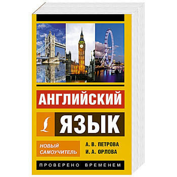 Английский язык. Новый самоучитель