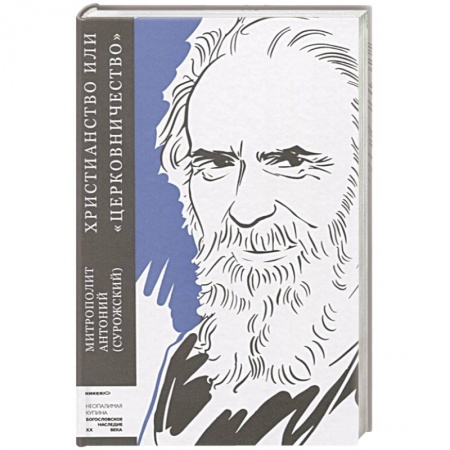 Христианство, книга Христианство или церковничество купить по скидке