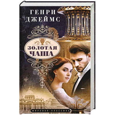 Зарубежная современная проза, книга Золотая чаша купить по скидке