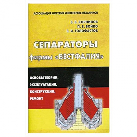 Книги, книга Сепараторы фирмы 'Вестфалия'. Основы теории, эксплуатация, конструкции, ремонт купить по скидке