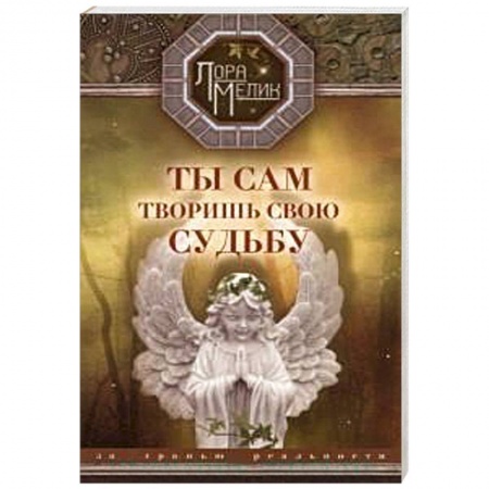 Книги, книга Ты сам творишь свою судьбу. За гранью реальности купить по скидке