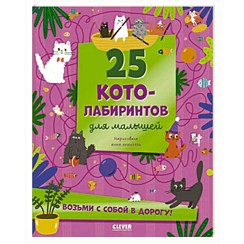 25 котолабиринтов для малышей