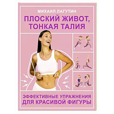Аэробика. Фитнес. Шейпинг, книга Плоский живот, тонкая талия. Эффективные упражнения для красивой фигуры купить по скидке