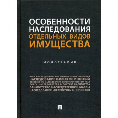 Гражданское право, книга Особенности наследования отдельных видов имущества купить по скидке