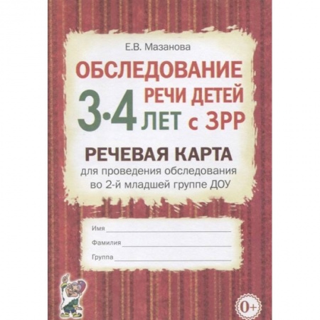 Логопедия, книга Обследование речи детей 3-4 лет с ЗРР. Речевая карта для проведения обследования в средней группе ДОУ купить по скидке