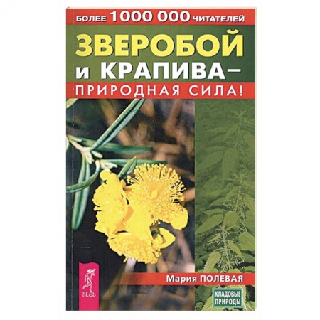 Книги, книга Зверобой и крапива - природная сила! купить по скидке