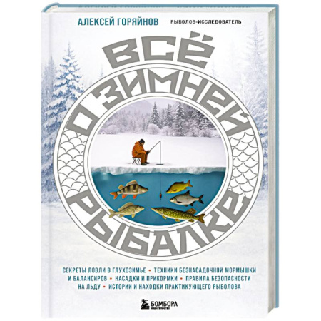 Общие работы о рыбалке, книга Все о зимней рыбалке купить по скидке