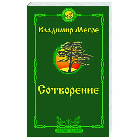 Эзотерика. Оккультизм, книга Сотворение купить по скидке