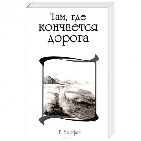 Книги, книга Там, где кончается дорога купить по скидке