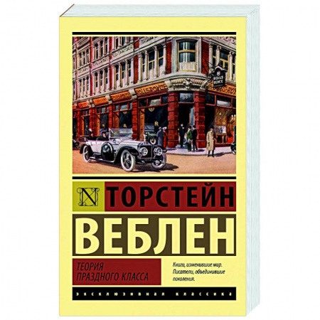 Социальная философия, книга Теория праздного класса купить по скидке