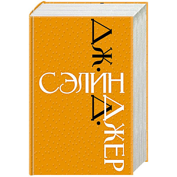 Дж. Д. Сэлинджер