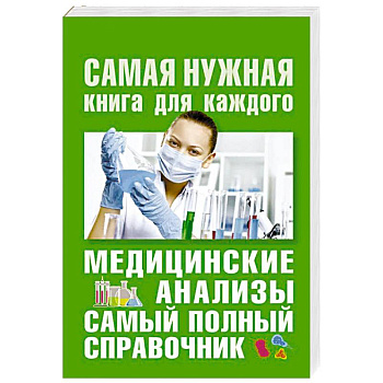 Медицинские анализы. Самый полный справочник
