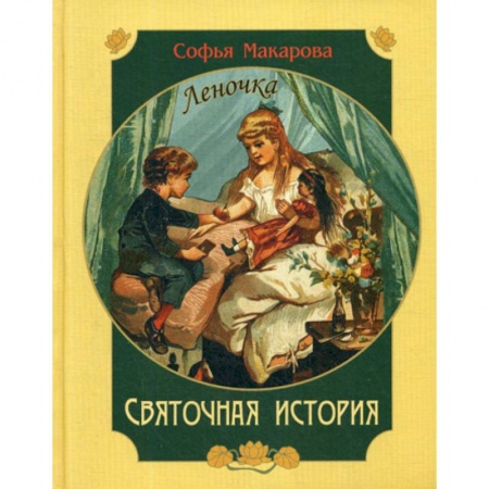 Современная художественная проза, книга Святочная история. Леночка купить по скидке