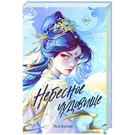 Русское фэнтези, книга Небесное чудовище купить по скидке