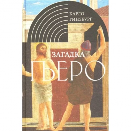 Зарубежные художники, книга Загадка Пьеро. Пьеро делла Франческа купить по скидке