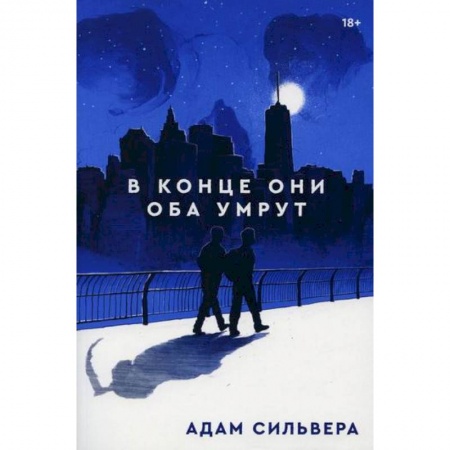 Зарубежная современная проза, книга В конце они оба умрут купить по скидке