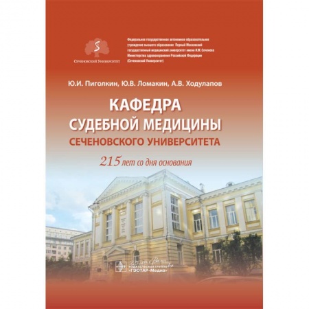 История медицины, книга Кафедра судебной медицины Сеченовского Университета.215 лет со дня основания купить по скидке