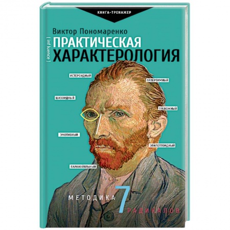 Практическая психология, книга Практическая характерология. Методика 7 радикалов купить по скидке