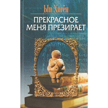Прекрасное меня презирает