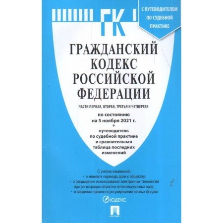 Гражданское право, книга Гражданский кодекс РФ Части 1,2,3 и 4 купить по скидке