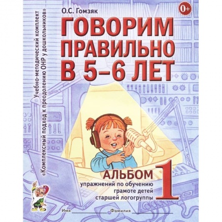 Логопедия, книга Говорим правильно в 5-6 лет. Альбом 1 упражнений по обучению грамоте детей старшей логогруппы купить по скидке
