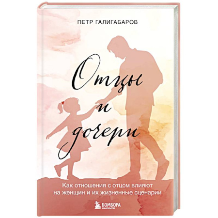 Основы возрастной психологии, книга Отцы и дочери. Как отношения с отцом влияют на женщин и их жизненные сценарии купить по скидке