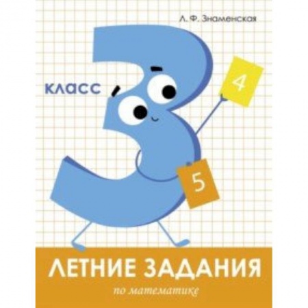 Математика. Алгебра. Геометрия, книга Летние задания. Математика. 3 класс купить по скидке