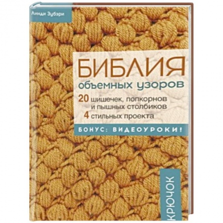 Вязание, книга Библия объемных узоров. 20 шишечек, попкорнов и пышных столбиков купить по скидке