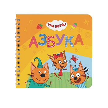 Азбука.Три кота