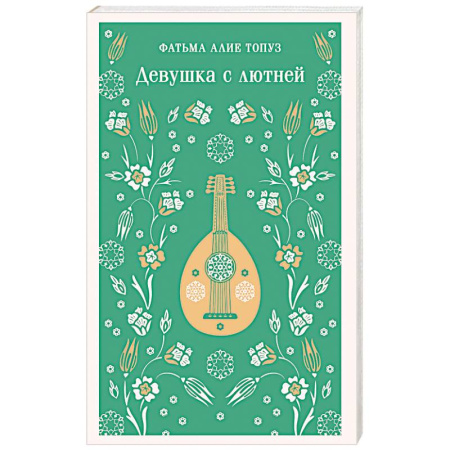 Зарубежная современная проза, книга Девушка с лютней купить по скидке