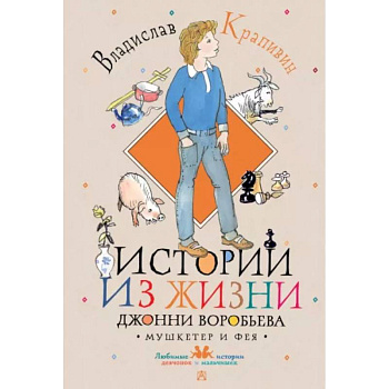 Истории из жизни Джонни Воробьева