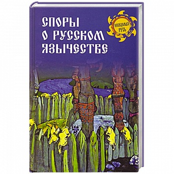 Споры о русском язычестве