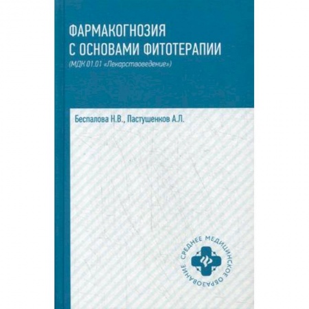 Фармакология, рецептура, книга Фармакогнозия с основами фитотерапии. Учебник купить по скидке