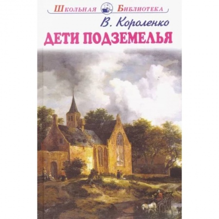 Повести и рассказы о детях, книга Дети подземелья купить по скидке